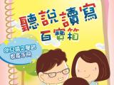 《聽說讀寫百寶箱》新書發佈暨家長講座現正接受報名