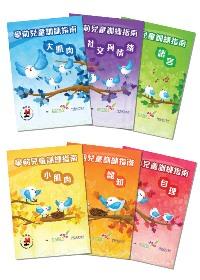 The Activity Guides for Pre-school Education